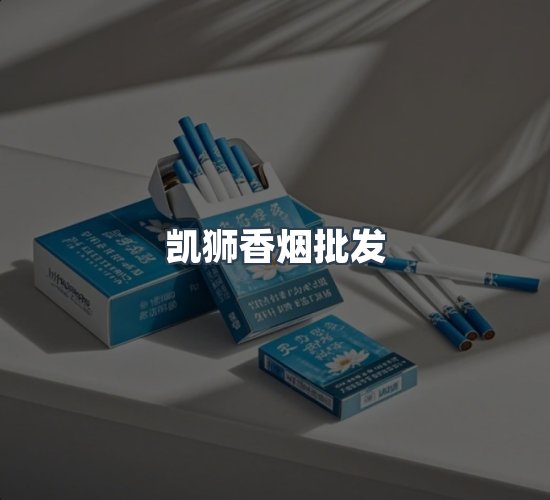 关于凯狮香烟批发
